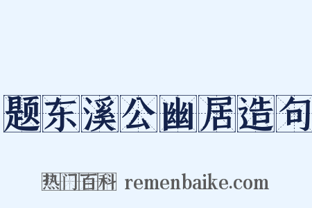 题东溪公幽居造句是什么意思的图片